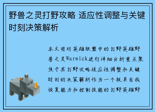 野兽之灵打野攻略 适应性调整与关键时刻决策解析