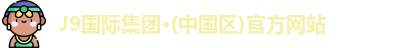 J9国际集团